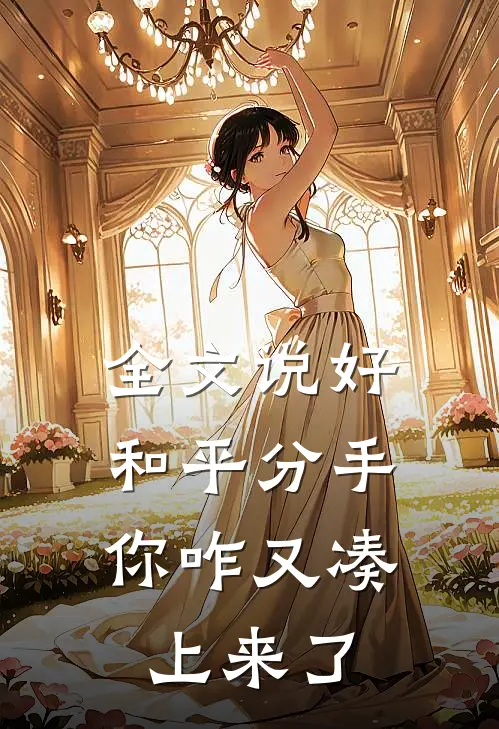 全文说好和平分手，你咋又凑上来了