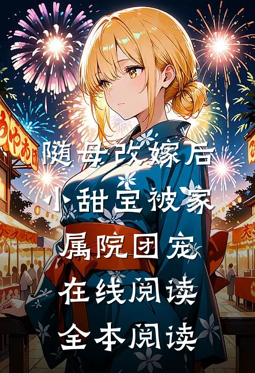 随母改嫁后，小甜宝被家属院团宠在线阅读全本阅读