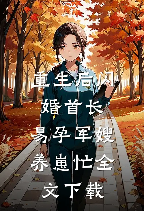 重生后闪婚首长，易孕军嫂养崽忙全文下载
