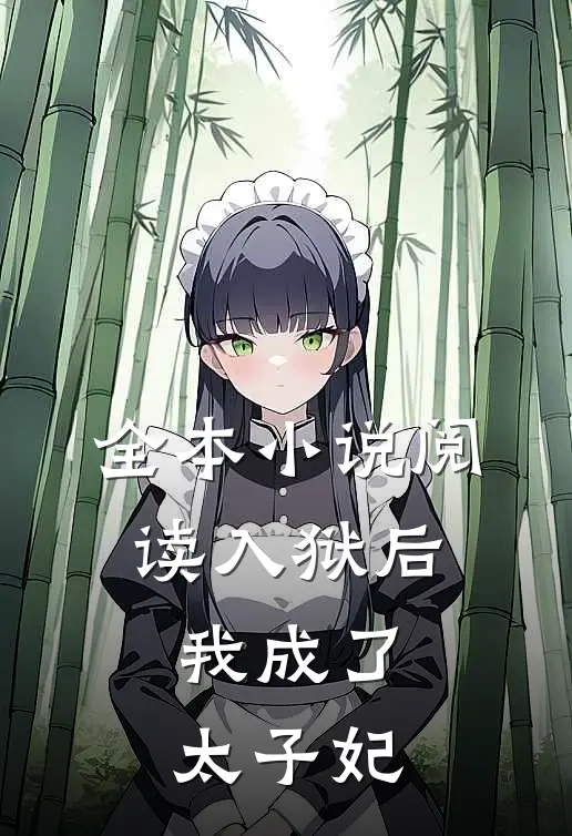 全本小说阅读入狱后，我成了太子妃