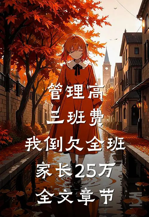 管理高三班费，我倒欠全班家长25万全文章节