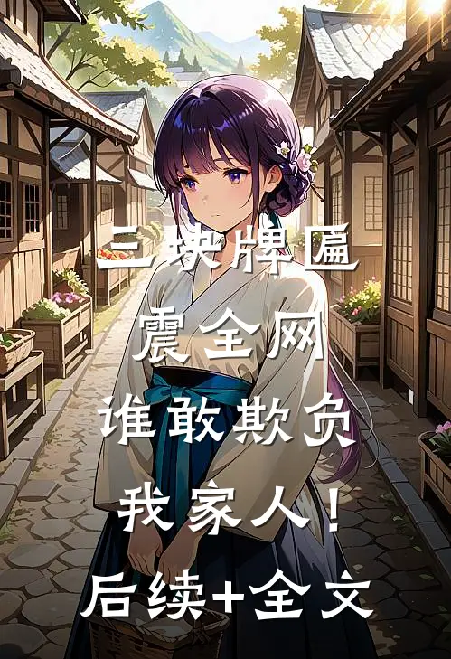 三块牌匾震全网，谁敢欺负我家人！后续+全文