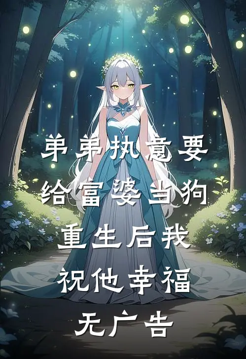 弟弟执意要给富婆当狗，重生后我祝他幸福无广告
