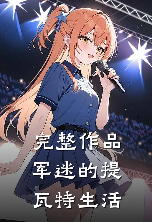 完整作品军迷的提瓦特生活