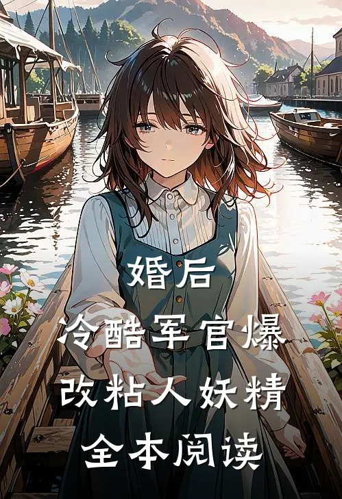 婚后，冷酷军官爆改粘人妖精全本阅读