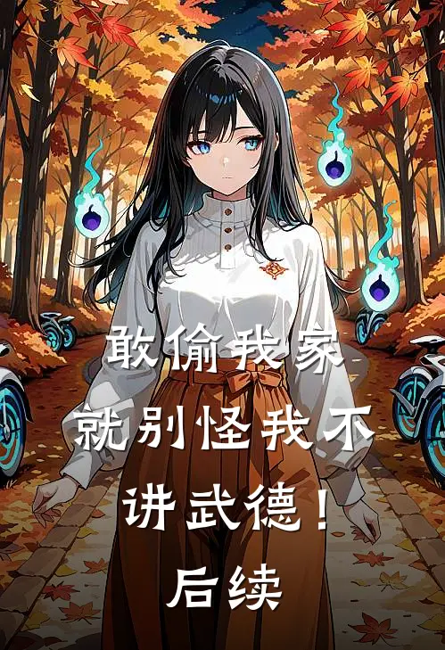 敢偷我家，就别怪我不讲武德！后续