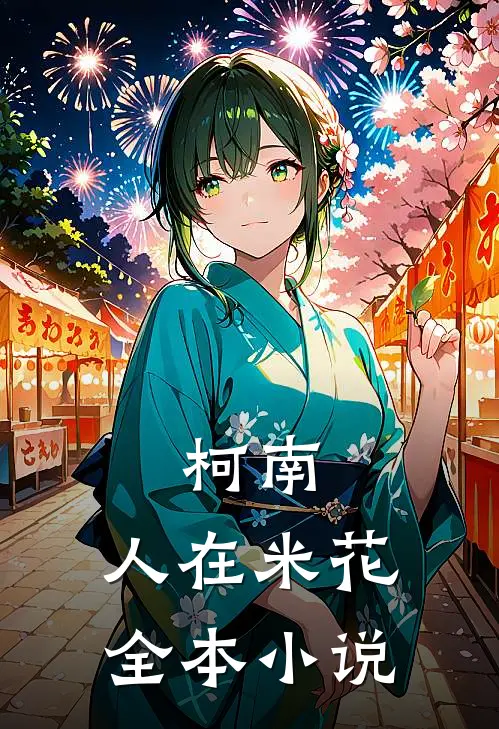 柯南：人在米花全本小说