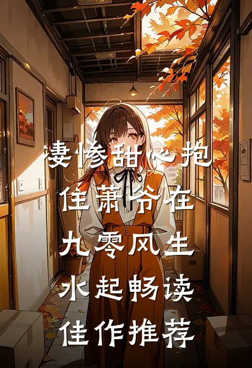 凄惨甜心抱住萧爷在九零风生水起畅读佳作推荐