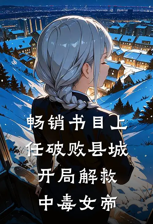 畅销书目上任破败县城，开局解救中毒女帝