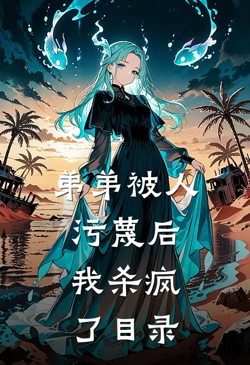 弟弟被人污蔑后，我杀疯了目录