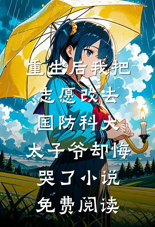 重生后我把志愿改去国防科大，太子爷却悔哭了小说免费阅读