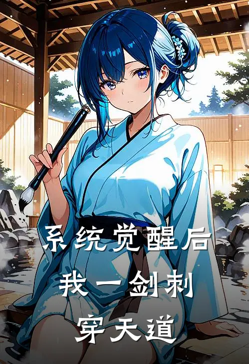 系统觉醒后，我一剑刺穿天道