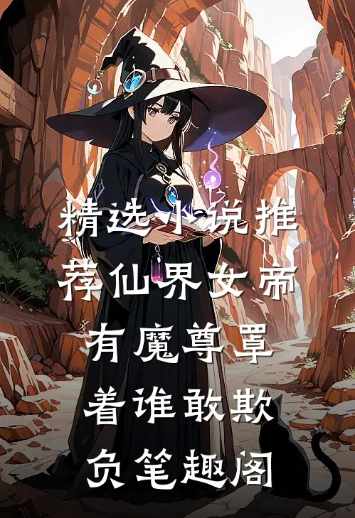 精选小说推荐仙界女帝有魔尊罩着谁敢欺负笔趣阁