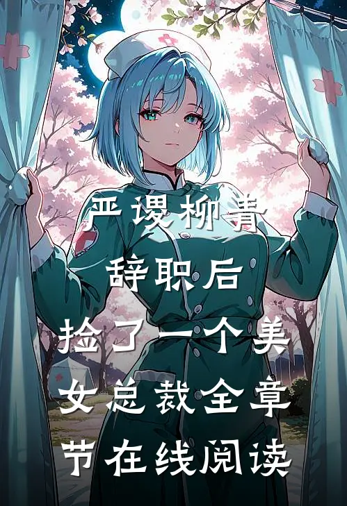 严谡柳青(辞职后，捡了一个美女总裁)全章节在线阅读