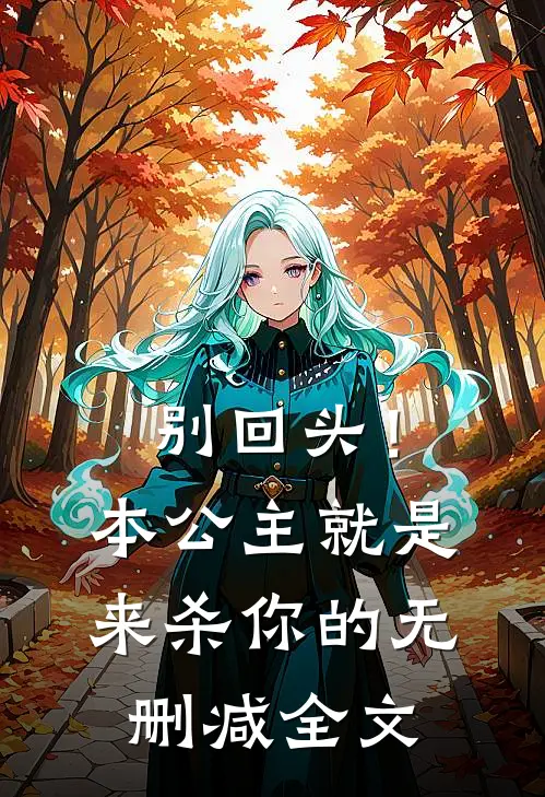 别回头！本公主就是来杀你的无删减全文