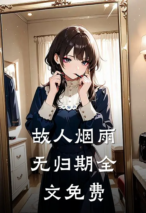 故人烟雨无归期全文免费