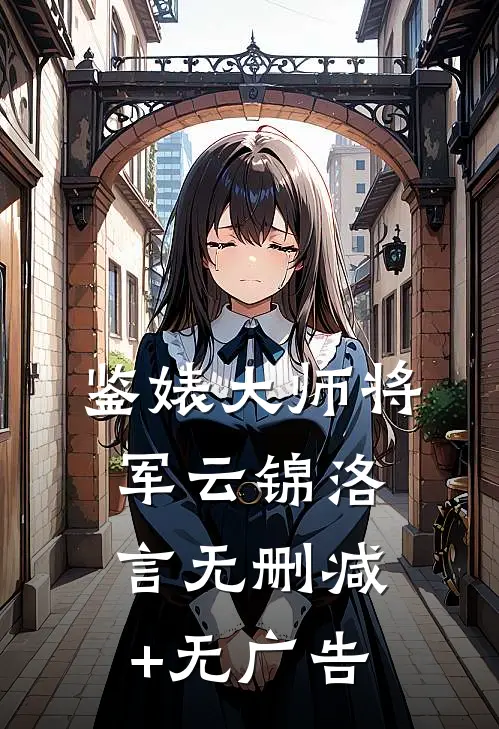 鉴婊大师将军云锦洛言无删减+无广告