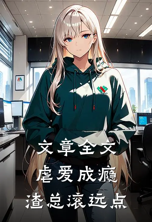 文章全文虐爱成瘾：渣总滚远点