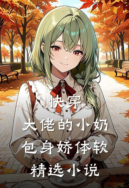 快穿：大佬的小奶包身娇体软精选小说