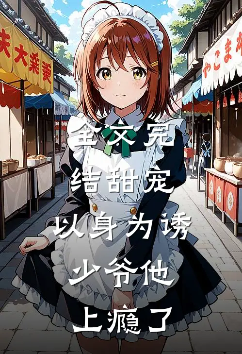 全文完结甜宠:以身为诱,少爷他上瘾了