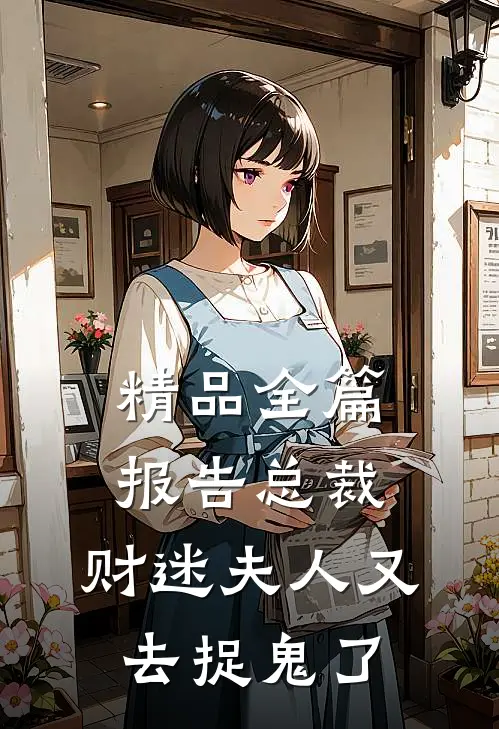 精品全篇报告总裁，财迷夫人又去捉鬼了
