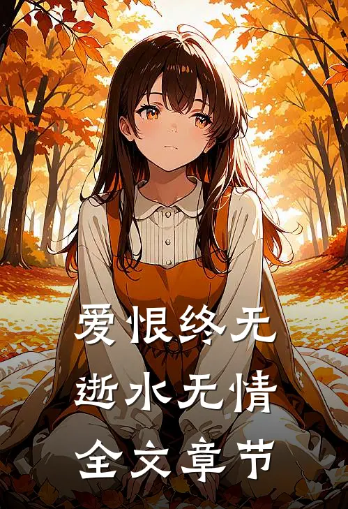 爱恨终无，逝水无情全文章节