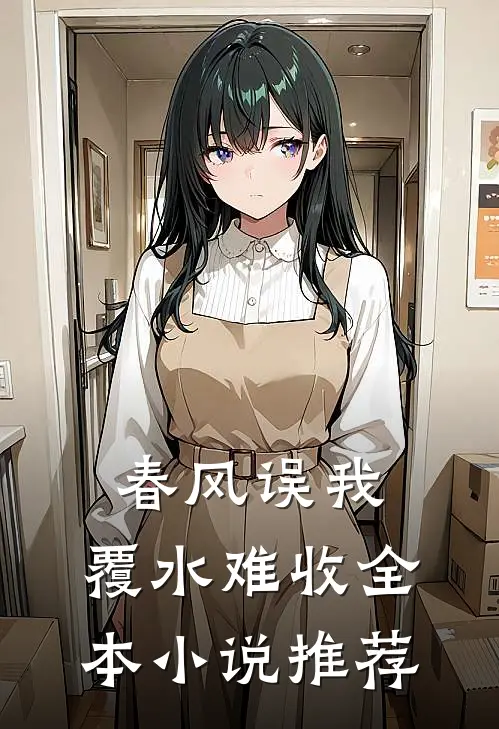 春风误我，覆水难收全本小说推荐