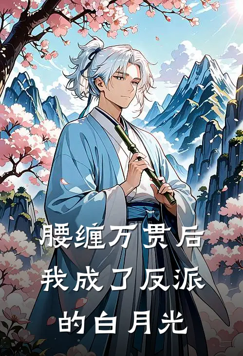 腰缠万贯后我成了反派的白月光