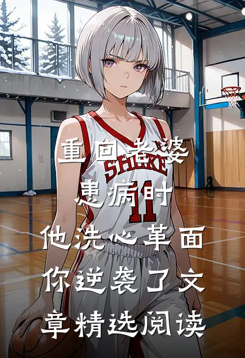 重回老婆患病时，他洗心革面你逆袭了文章精选阅读