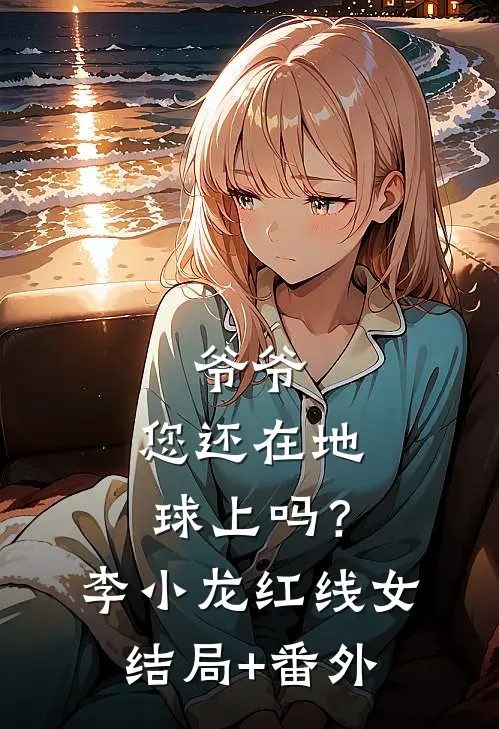 爷爷，您还在地球上吗？李小龙红线女结局+番外