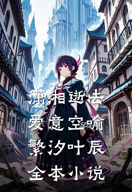 潇湘逝去爱意空喻繁汐叶辰全本小说