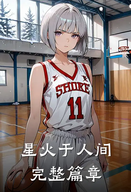 星火于人间完整篇章