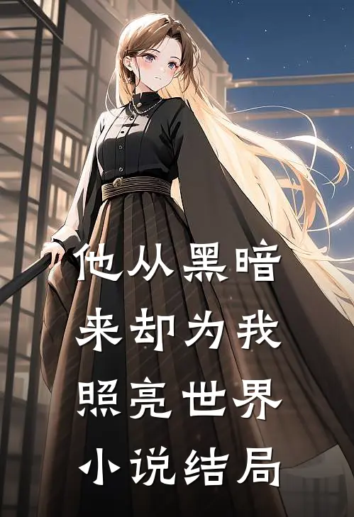 他从黑暗来却为我照亮世界小说结局