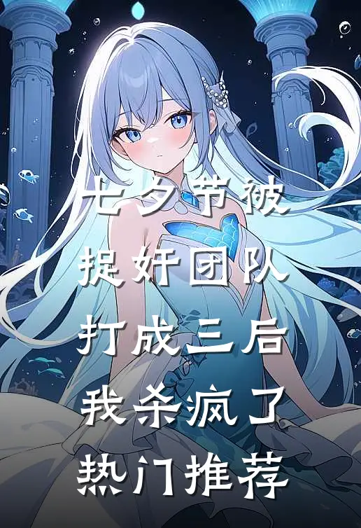 七夕节被捉奸团队打成三后，我杀疯了热门推荐