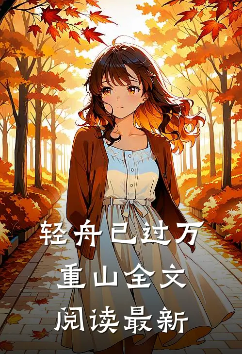 轻舟已过万重山全文阅读最新