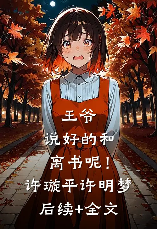 王爷，说好的和离书呢！许璇平许明梦后续+全文