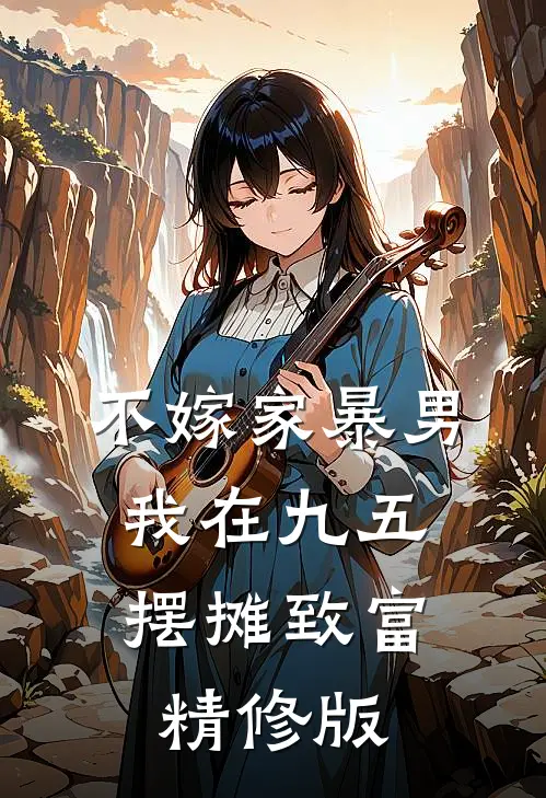 不嫁家暴男，我在九五摆摊致富精修版