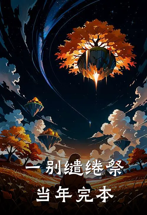 一别缱绻祭当年完本