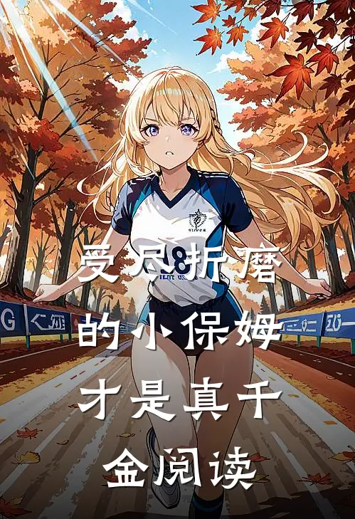 受尽折磨的小保姆，才是真千金阅读