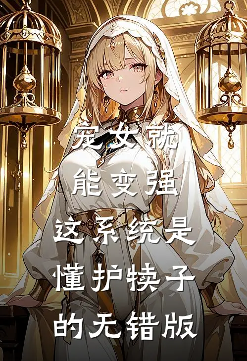 宠女就能变强，这系统是懂护犊子的无错版