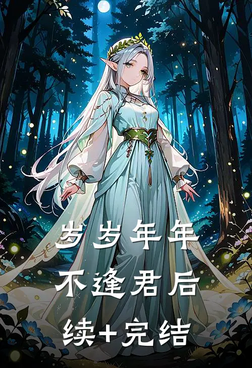 岁岁年年不逢君后续+完结