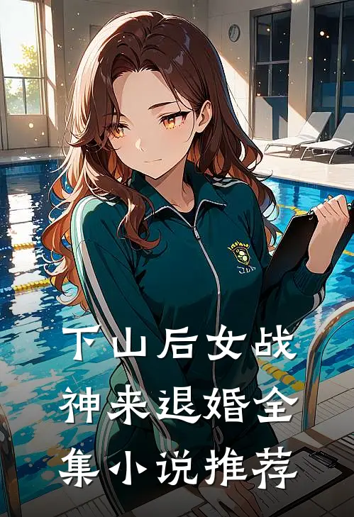 下山后女战神来退婚全集小说推荐
