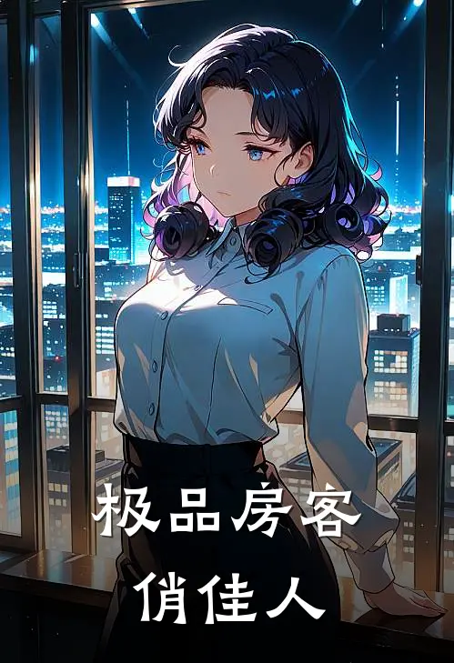 极品房客俏佳人