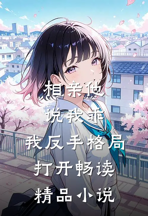 相亲他说我乖，我反手格局打开畅读精品小说