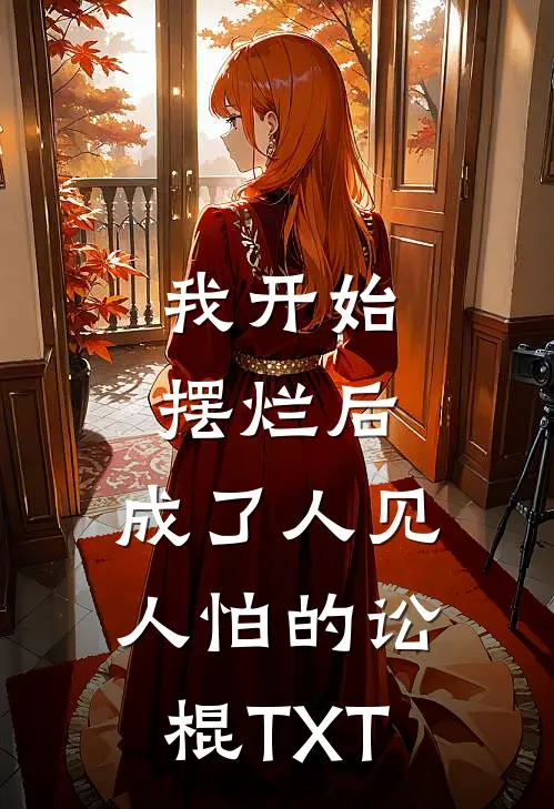 我开始摆烂后，成了人见人怕的讼棍TXT