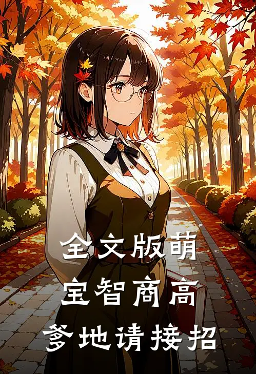全文版萌宝智商高:爹地请接招