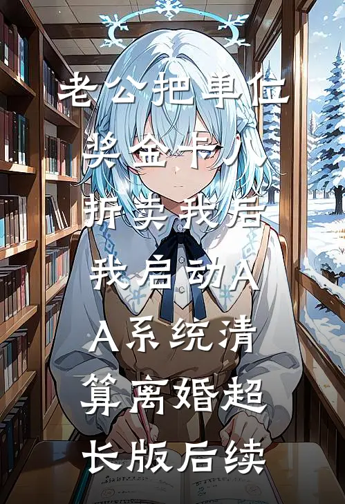 老公把单位奖金卡八折卖我后，我启动AA系统清算离婚超长版后续