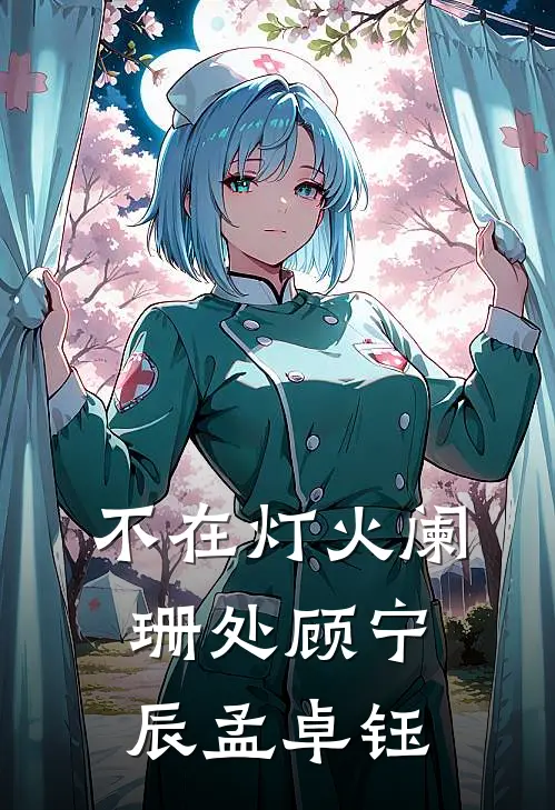 不在灯火阑珊处顾宁辰孟卓钰