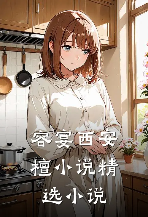 容宴西安檀小说精选小说
