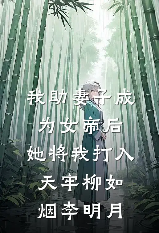 我助妻子成为女帝后，她将我打入天牢柳如烟李明月